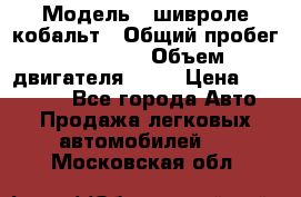  › Модель ­ шивроле кобальт › Общий пробег ­ 40 000 › Объем двигателя ­ 16 › Цена ­ 520 000 - Все города Авто » Продажа легковых автомобилей   . Московская обл.